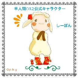 羊人間012さんのプロフィール画像