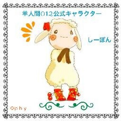 羊人間012 (@sheep_012) / X