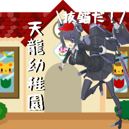 天龍 天龍幼稚園園長 Tenryu Yochien Twitter