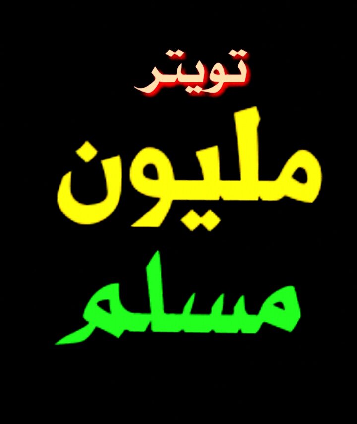 ‏‏إذا كنت مسلما فانضم إلينا وتابعنا لنشر الخير بين المسلمين