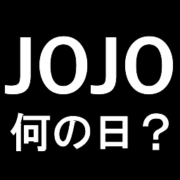 荒木飛呂彦『ジョジョの奇妙な冒険』作中における事件の日付、キャラクターの誕生日、あるいは荒木飛呂彦作品の記念日をつぶやくbotです。
日付が変わった時につぶやきます。また、一切の広告をつぶやきに含みません。
【注意！】ネタバレを含みますのでご注意ください【注意！】