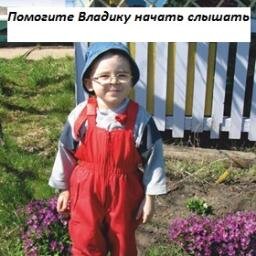 Владику показана операция – кохлеарная имплантация.Реквизиты для оказания помощи:№ карты 639002409002862098
webmoney: R465986185149
Z296569505048