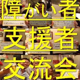 【障がい者支援者交流会】東京,埼玉,千葉,神奈川の首都圏各地の交流会にぜひご参加ください。また、障がい者支援者の方のためのfacebookグループを作ったのでぜひ参加してください。https://t.co/IKxWtrvLtx