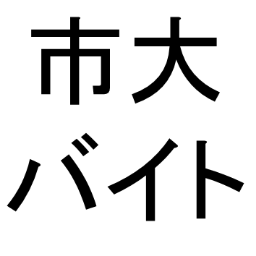 ◽️市大生限定のユニラボ公式アカウントです。 ◽️アルバイト、インターン情報等々。市大生にとってお得な情報を配信できるよう頑張ります!◽️運営団体:@unilabofficial