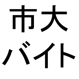 ◽️市大生限定のユニラボ公式アカウントです。 ◽️アルバイト、インターン情報等々。市大生にとってお得な情報を配信できるよう頑張ります！◽️運営団体:@unilabofficial