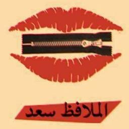 ارسم الدنيا بريشة و ان ضلمت ارسم فيشة