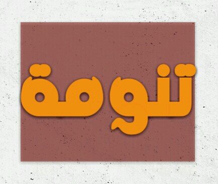 ‏‏منكم وإليكم
حساب تفاعلي لمحافظة #تنومة
ينشر ويرتوت صورها وأخبارها
{ شاركونا تنوميّاتكم }
‏#‏‏‏‏‏‏تنومة