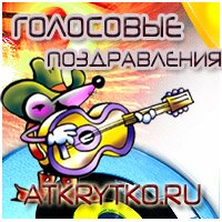 Голосовые поздравления, музыкальные открытки, смс открытки