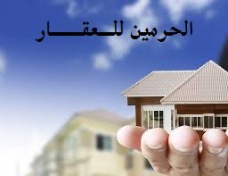 مستـشـارك لإختيــار عقـــــارك