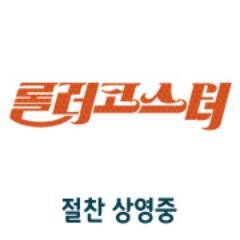 하정우표 고공비행 코미디
롤러코스터에 탑승하라!
절찬 상영중!