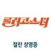 롤러코스터 (@rollco2013) Twitter profile photo