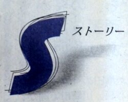 毎日新聞の日曜朝刊で2012年4月から掲載中の「Ｓ　ストーリー」編集部です。記者が現場を歩き、見て、聞いて、そして感じながら、ニュースの深層、話題の人物、市井の人々の内面に迫ります。新聞記事としては「速報」の対極にある「スローニュース」。記者の思いをこめたルポをお届けします