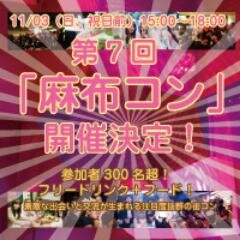 13年11月3日（日）15:00〜18:00「麻布コン」の開催が決定！
西麻布に誕生した大型サウンドスペース「DOUBLE TOKYO」、そして高級ラウンジ「BARON」を各会場とし、300名を超える参加者が一同に会します。Enjoy！