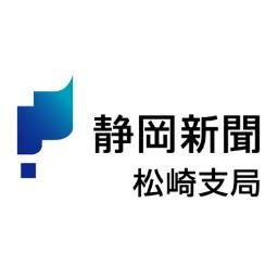 静岡新聞松崎支局の記者が地域の話題や取材のこぼれ話などを発信します。よろしくお願いします！