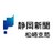 静岡新聞松崎支局【公式】