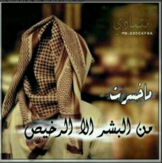 تذكر ..أن الناس تختلف في تفكيرها وطباعها فما ترآه أنت جارحا قد يرآه غيرك أمرا تافها