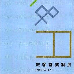 ＪＲや民鉄・地下鉄などの旅客営業制度や運賃制度を研究しています