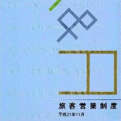 旅客関係単行規程集 昭和54年5月現行 日本国有鉄道 ryoki1958fig170-1a.jpg