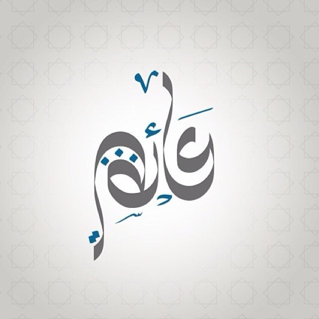 أدرس الطب بـ جامعة الملك فيصل ..
عفوية | طموحة | متفائلة ..
عائشة و كُلي أملٌ و ثقة بالله بأن الآتي أجمل ..
أهوى الإنشاد و أحب الرسم و أتمنى احترافه ..
