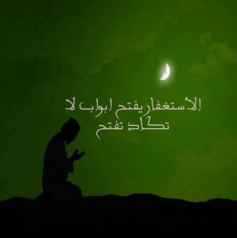 الأستغفار يفتح أبواب لا تكاد تفتح