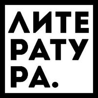 Литература(@literabook) 's Twitter Profile Photo Литература(@literabook) 's Twitter Profile Photo