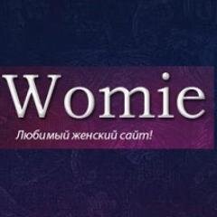 Любимый женский сайт Womie.ru