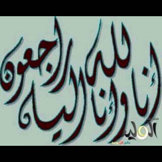 انتقل الى رحمة الله ١٢/٩ يوم الاثنين ، اللهم ارحمهه واغفرلهه ووسع له قبررهه واجعل مثواه جنتك يارب العالمين وانعمه بنعيم القبر ~