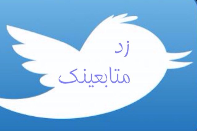 محطة زيادة المتابعين - تابعنا نتابعك - إعلانات - رتويت عشوائي