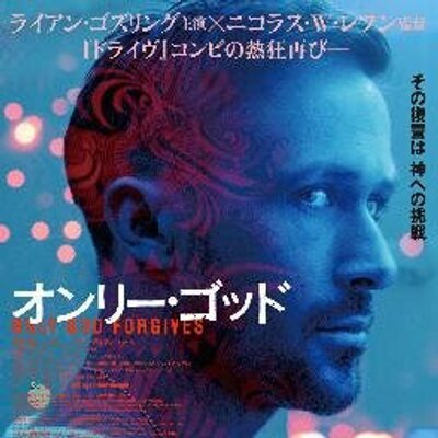 映画 オンリー ゴッド 公開中 Onlygodmovie Twitter