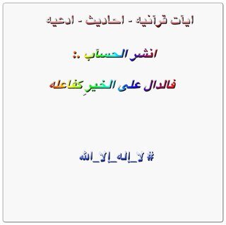 “ سبح ـٱن آللـہ و بحمدھ “ عـدد خلقـہ و رضـٱ نفسہ و زنۃ عرشـہ ومدٱد كلمآته.... (- قال الرسول صلى الله عليه وسلم ) : (-الدآل على الخير كفاعله-)❤