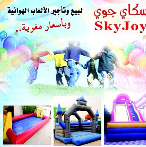سكاي جوي | لبيع وتأجير الألعاب الهوائية ((وبأسعار مغرية))