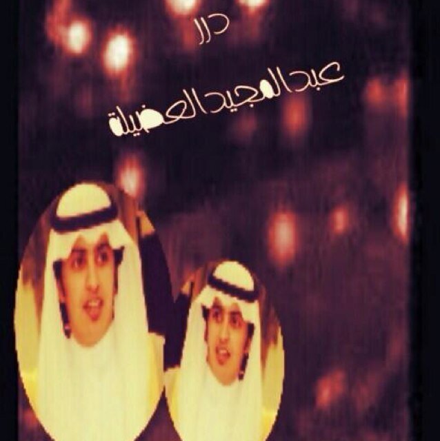 باختصار هذا شاعري المفضل ! @aza884 لجلك ياعبدالمجيد العضيله