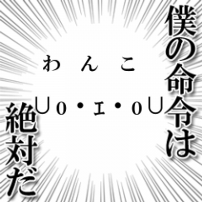 わんこ