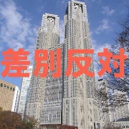 東京都に人種差別・ヘイトスピーチ反対を訴えます。このアカウントは告知に使用しています。差別反対東京アクションへのご意見、ご連絡は、ホームページあるいは、ta.for.ad@gmail.comまでお願いします。