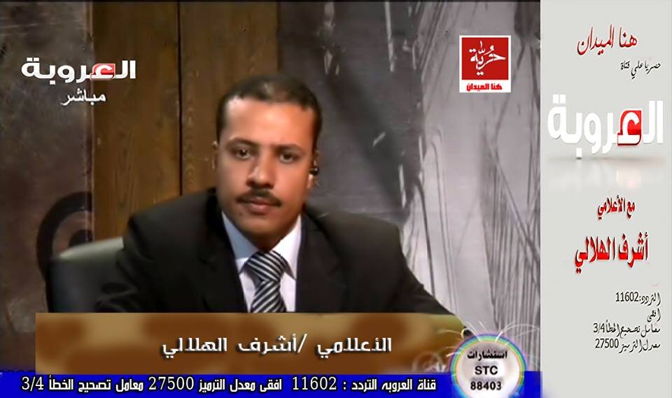 أشرف الهلالى 
أعلامى بقناة العروبة القضائية