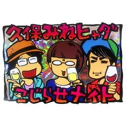 ～こじらせデストピアからの生還編～仮死状態ですが月イチ地上波復活！皆様のライブご参加と投書が光の道標となり地上にたどり着きました。ありがとうございます！こちらは引き続きスタッフでの情報更新が基本ですが、時々、はっちゃん、スマ子、ガラガメじいさんも勝手につぶやきます。テレビブロスにて「久保みねヒャダブロス」連載中！