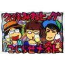 kojirase_STAFF's profile picture. ～こじらせデストピアからの生還編～仮死状態ですが月イチ地上波復活！皆様のライブご参加と投書が光の道標となり地上にたどり着きました。ありがとうございます！こちらは引き続きスタッフでの情報更新が基本ですが、時々、はっちゃん、スマ子、ガラガメじいさんも勝手につぶやきます。テレビブロスにて「久保みねヒャダブロス」連載中！