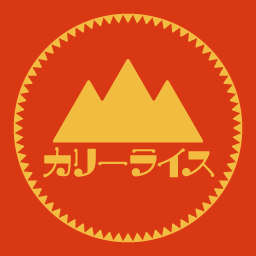 北千住カリーライス山 Curryriceyama Twitter