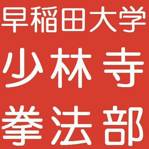 早稲田大学体育各部少林寺拳法部 Wasedashorinji Twitter