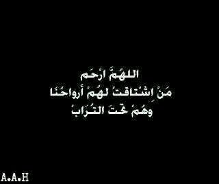 اللهم اغفره و ارحمه و وسع مدخله و اجعل قبره نور و ضياء