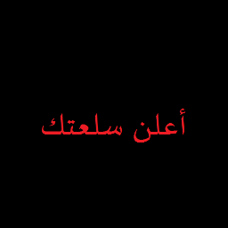 حساب لنشر سلعتك بسعر رمزي للأستفسار                                      واتساب 0541839738 ايميل http://t.co/mtNCsIjE6y@hotmail.com