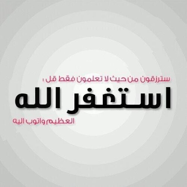 استغفر الله واتوب اليه