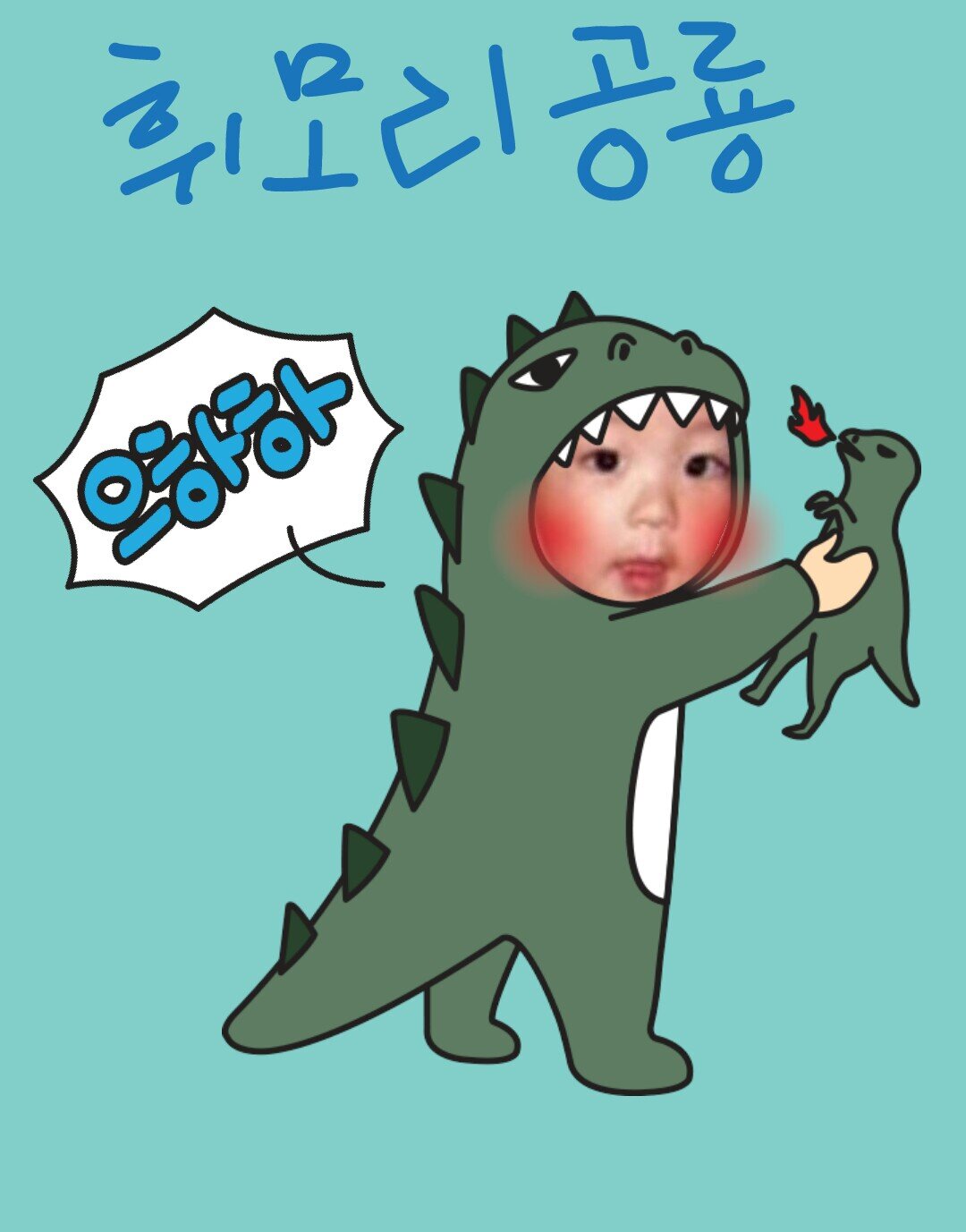 김여사님 어디계신가요우/안녕하세요우 휘모리유치원 다니는 최승현이에요우 반가워요 *2012.7.25~