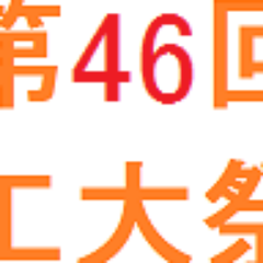 工大祭 金沢工業大学 Kit Kitfes Twitter