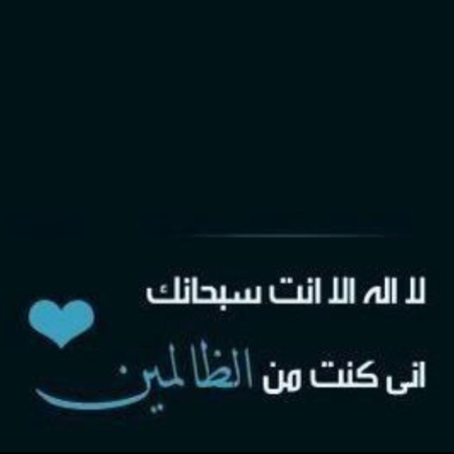 ‏“ استغفر الله الذي لا اله الا هو الحي القيوم واتوب اليه❤
