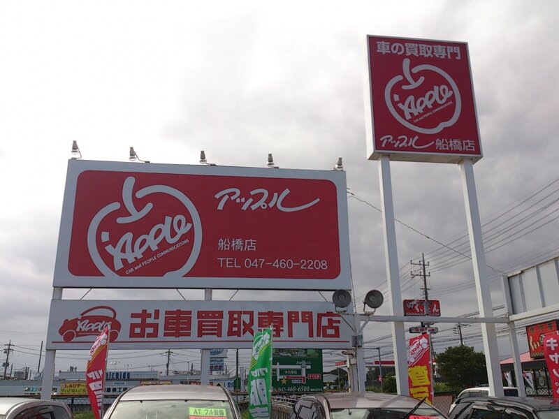 中古車の買取と販売 アップル船橋店 Apple Funabashi Twitter 中古車の買取と販売 アップル船橋店 Apple Funabashi Twitter
