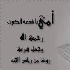 صدقة جارية لامي رحمها الله, اللهم اجعل قبرها روضة من رياض الجنة اللهم أسكنها فسيح الجنان واغفر لها وحرم وجهها عن النار.