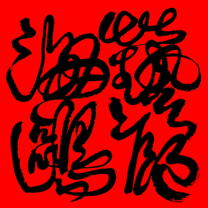 leolee19771217's profile picture. When I came back from hell, just waiting to return to hell
當我從地獄回來時,就等著再回地獄去