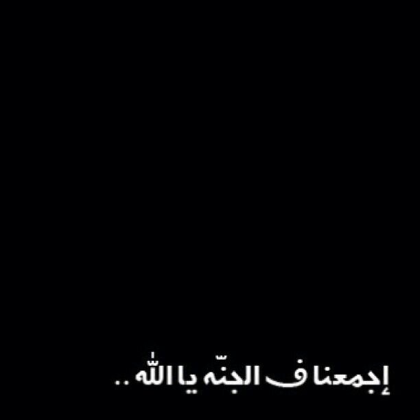 لأنني احببته جعلت له وهو حي يرزق ليكون فرجاً له في دنياه وزاداً له في آخرته .. ربي امسح على قلبه براحه تسرُ نفسه وتھديھ ،وأجمعني به تحت آشجار جنتك
