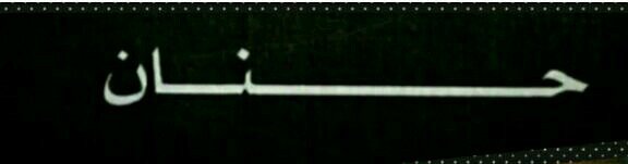 وعسى من يدعي عليناا ب الفرااق ,
تفقد عيونہ ﻣع الأياام نعمہ هَ بصصرهاا ~ (حححننانےُ°)